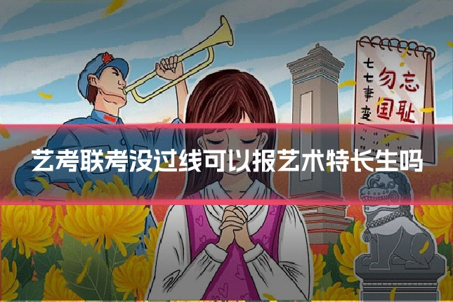 艺考联考没过线可以报艺术特长生吗