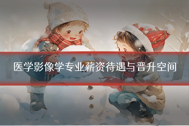 医学影像学专业薪资待遇与晋升空间