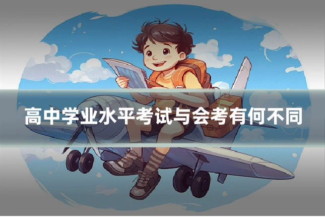 高中学业水平考试与会考有何不同