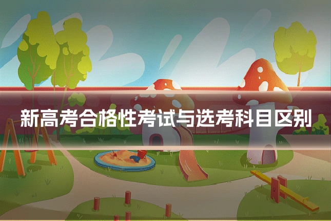 新高考合格性考试与选考科目区别
