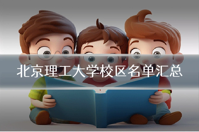 北京理工大学校区名单汇总
