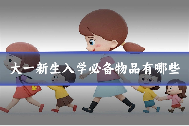 大一新生入学必备物品有哪些