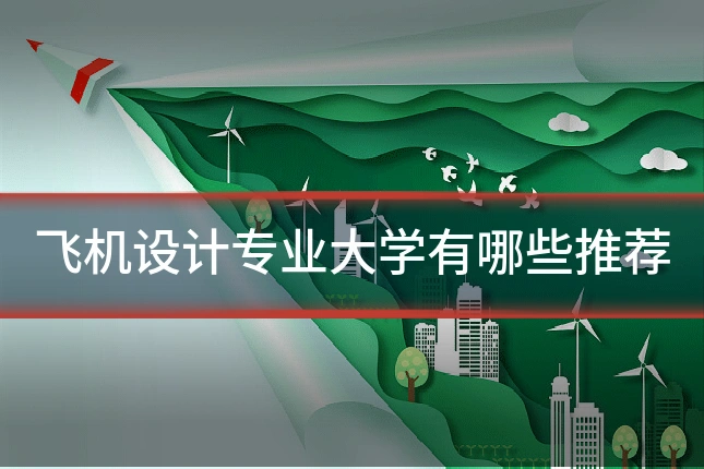 飞机设计专业大学有哪些推荐
