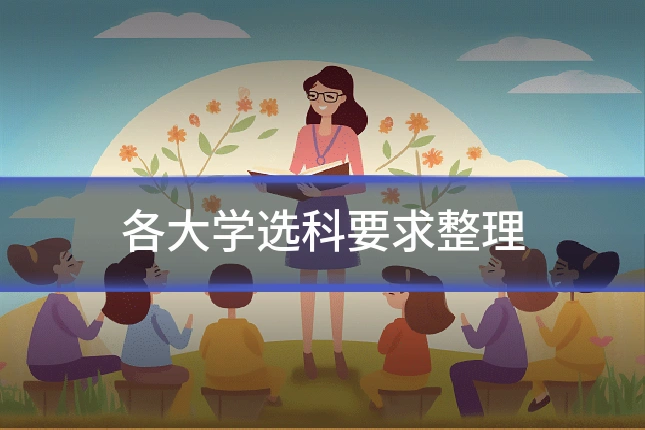 各大学选科要求整理