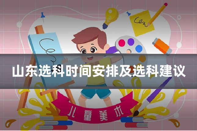山东选科时间安排及选科建议