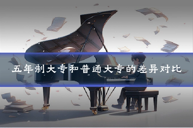 五年制大专和普通大专的差异对比