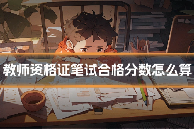 教师资格证笔试合格分数怎么算