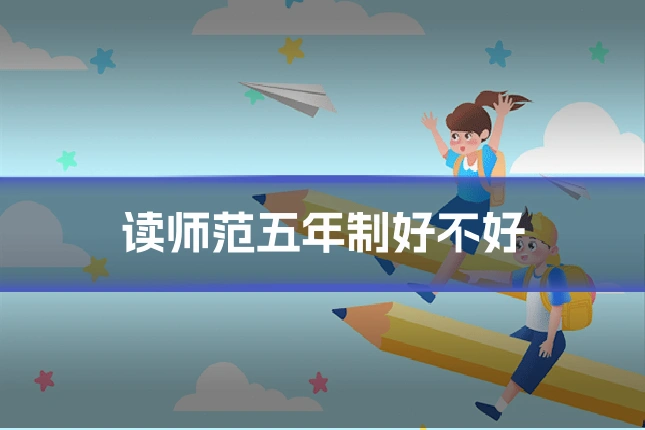 读师范五年制好不好