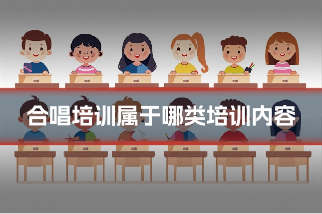 合唱培训属于哪类培训内容