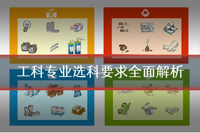 工科专业选科要求全面解析