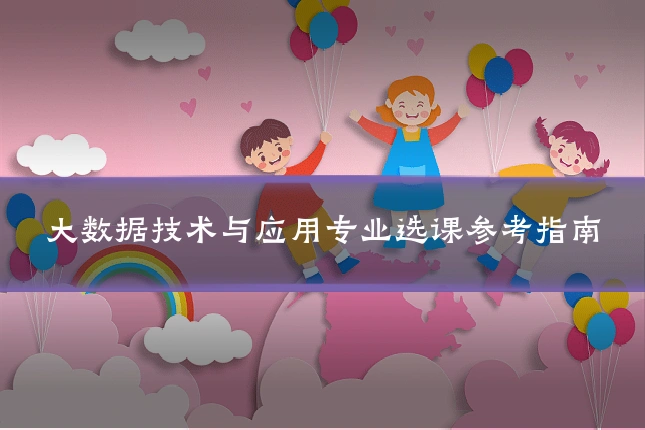 大数据技术与应用专业选课参考指南