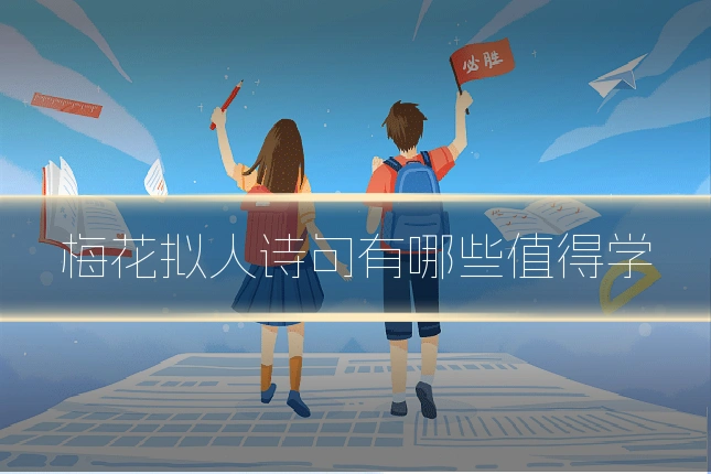 梅花拟人诗句有哪些值得学