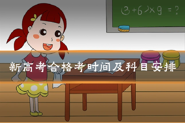 新高考合格考时间及科目安排