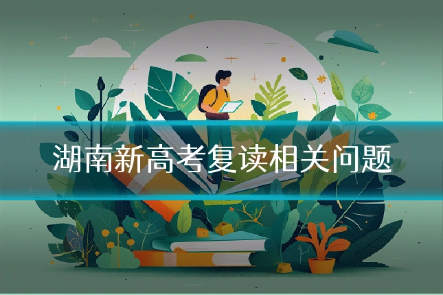 湖南新高考复读相关问题