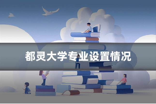 都灵大学专业设置情况