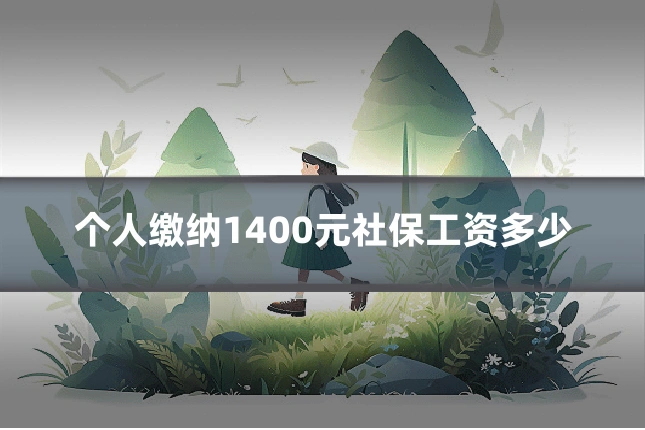 个人缴纳1400元社保工资多少
