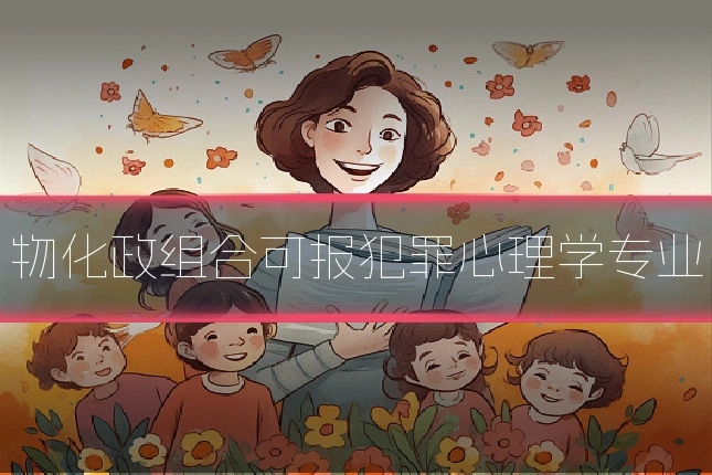 物化政组合可报犯罪心理学专业