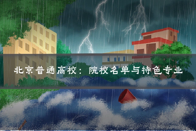 北京普通高校：院校名单与特色专业