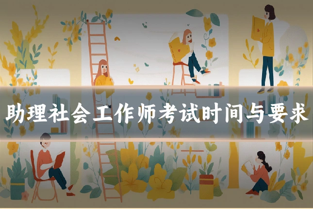 助理社会工作师考试时间与要求