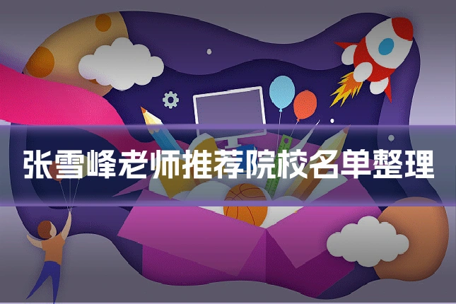 张雪峰老师推荐院校名单整理