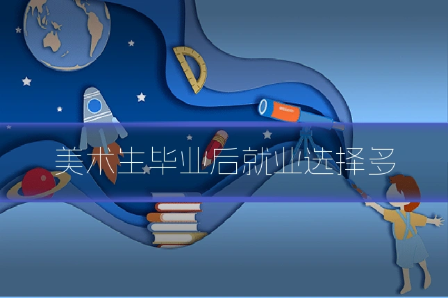 美术生毕业后就业选择多