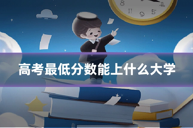 高考最低分数能上什么大学