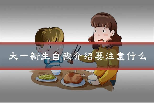 大一新生自我介绍要注意什么