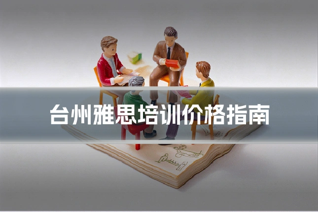 台州雅思培训价格指南
