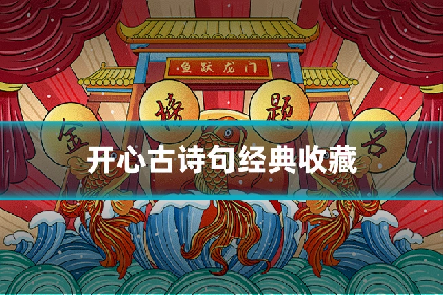 开心古诗句经典收藏