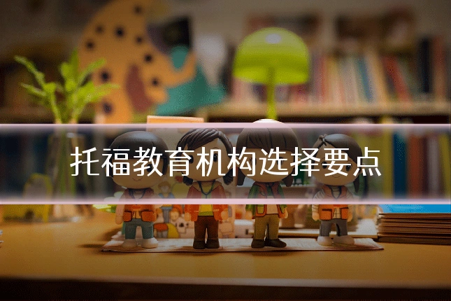 托福教育机构选择要点