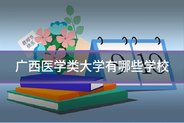 广西医学类大学有哪些学校