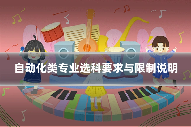 自动化类专业选科要求与限制说明