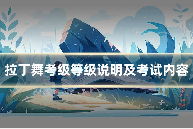 拉丁舞考级等级说明及考试内容