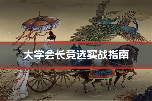 大学会长竞选实战指南