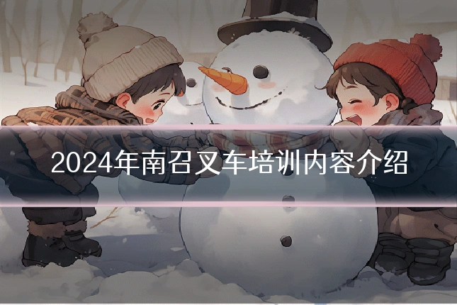 2024年南召叉车培训内容介绍