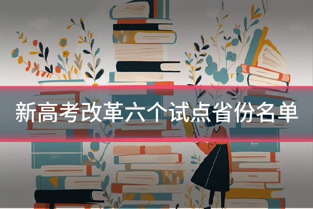 新高考改革六个试点省份名单