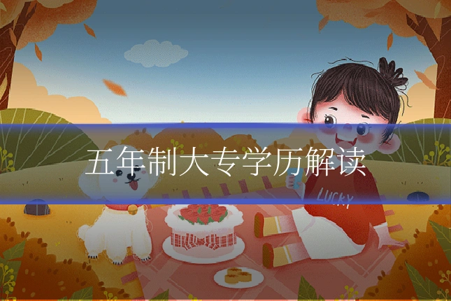 五年制大专学历解读