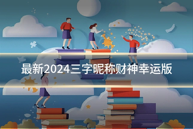 最新2024三字昵称财神幸运版