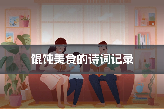 馄饨美食的诗词记录