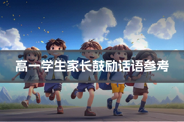 高一学生家长鼓励话语参考