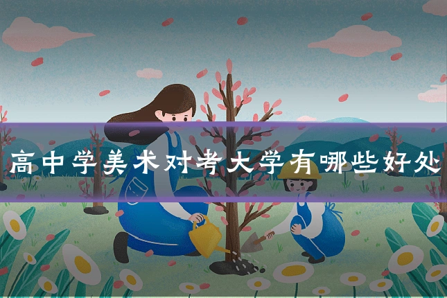 高中学美术对考大学有哪些好处