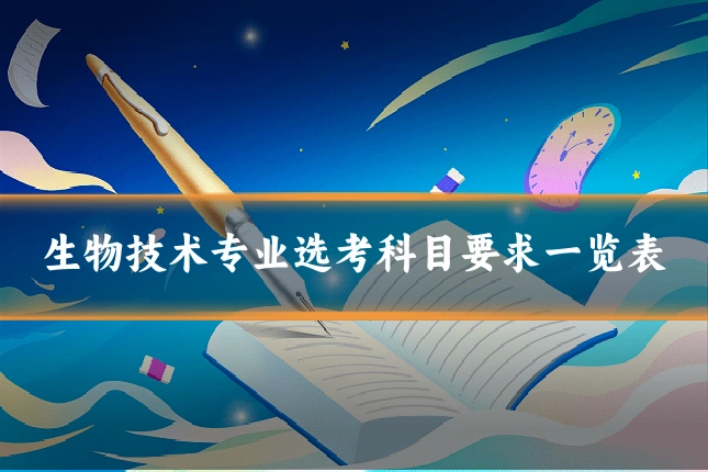 生物技术专业选考科目要求一览表