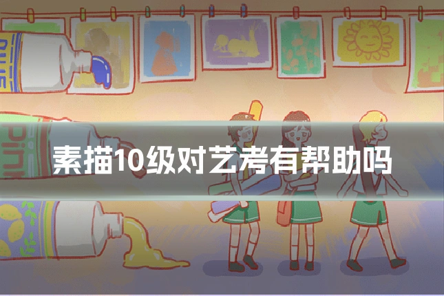 素描10级对艺考有帮助吗