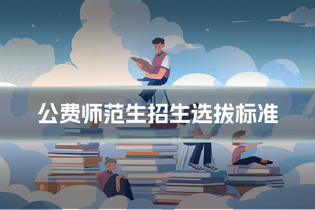 公费师范生招生选拔标准