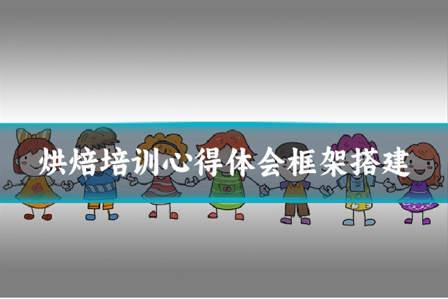 烘焙培训心得体会框架搭建