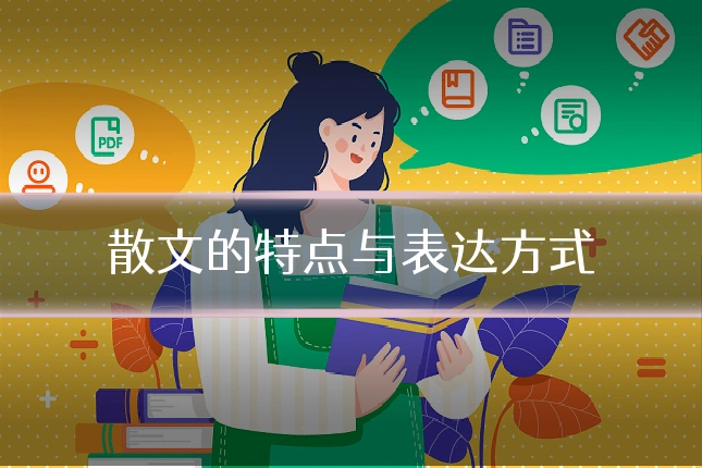 散文的特点与表达方式