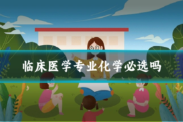 临床医学专业化学必选吗