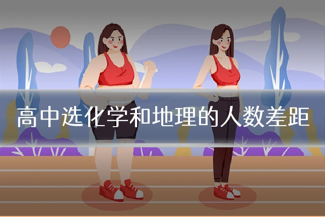 高中选化学和地理的人数差距