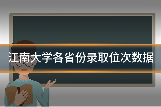 江南大学各省份录取位次数据