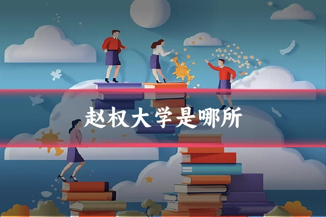 赵权大学是哪所